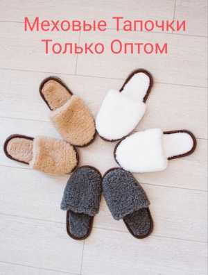 Тапочки из меха оптом