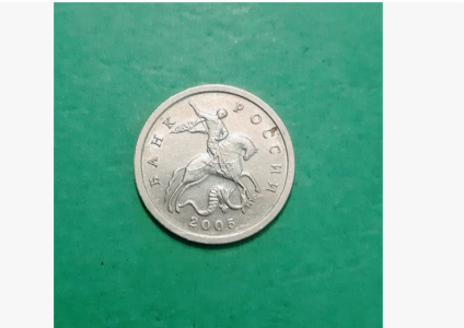 5 копеек 2005 год сп--редкая