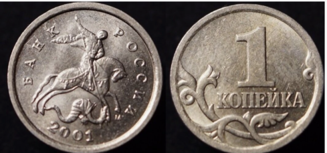 1 копейка 2001 год сп и м редкая