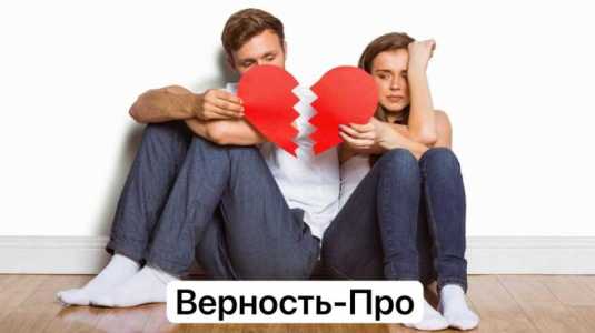 Проверка на верность парня/девушки онлайн.