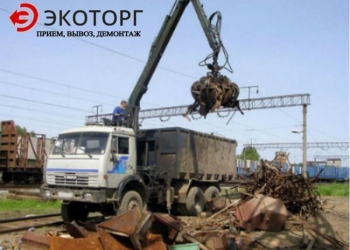 Приём металлолома, вывоз металлолома, демонтаж лома в Москве и МО