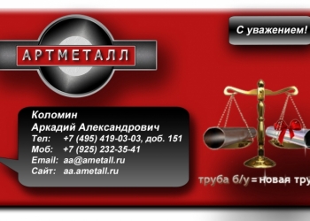 Продажа б/у труб и металлопроката