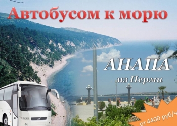 Автобусом к морю! Крым, Анапа, Геленджик, Адлер, Абхазия
