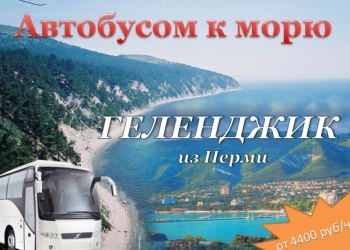 Автобусом к морю! Крым, Анапа, Геленджик, Адлер, Абхазия