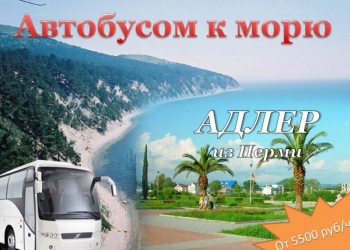 Автобусом к морю! Крым, Анапа, Геленджик, Адлер, Абхазия