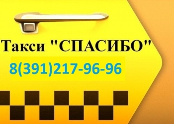 Такси красноярск телефон