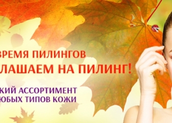 Уход, чистка, пилинг лица