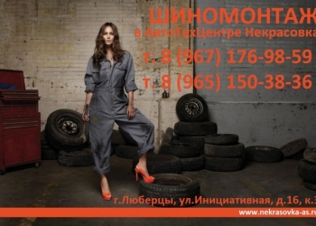 ШИНОМОНТАЖ в Люберцах