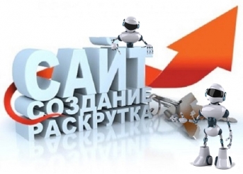 Создание сайтов, продвижение, групп, услуг, товаров