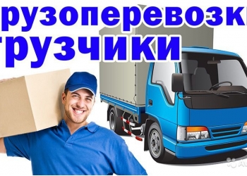 ГРУЗЧИКИ круглосуточно ПЕРЕЕЗДЫ.