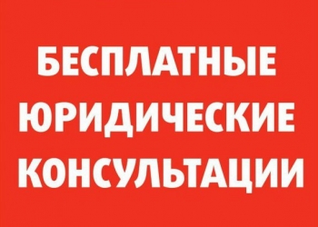 Бесплатные юридические услуги со 100% гарантией результата