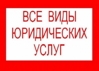 Бесплатные юридические услуги со 100% гарантией результата