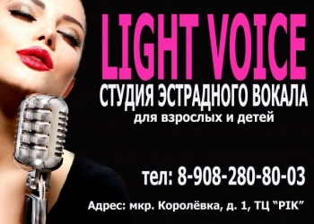 Студия эстрадного вокала LIGHT VOICE г.Смоленск