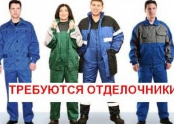 Требуются бригады отделочников