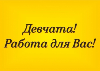 Высокооплачиваемая работа для девушек в Краснодаре