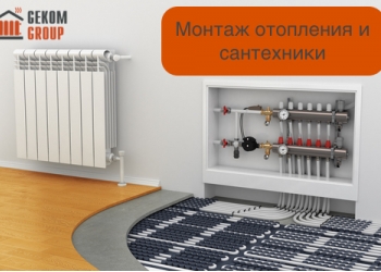 Монтаж систем отопления и водоснабжения