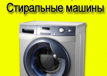 Купим неисправные стиральные машинки
