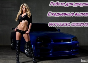 Высокооплачиваемая работа для девушек