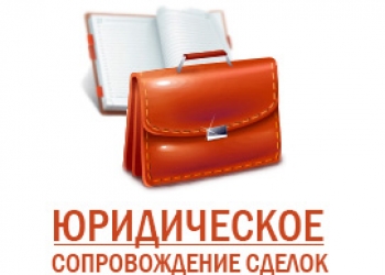 Юридическое сопровождение сделок с недвижимостью