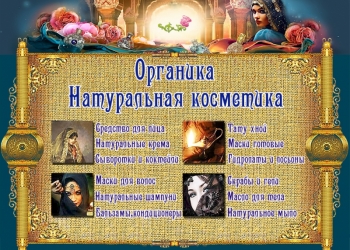 Магазин натуральной восточной косметики и парфюмерии - Органика.