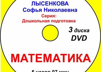 Дошкольная подготовка. Математика (фильм на DVD)