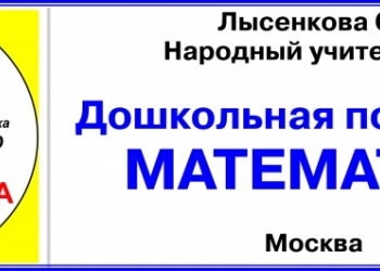 Дошкольная подготовка. Математика (фильм на DVD)