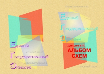Русский язык. Альбом схем для подготовки к ЕГЭ-2019 года.