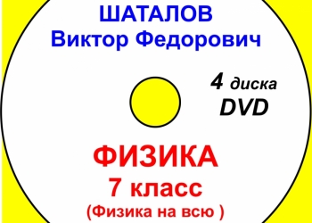 Шаталов В.Ф., Народный учитель СССР. Физика 7 кл. Учебный фильм на DVD.
