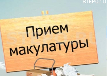 Закупаем МАКУЛАТУРУ и ПЛАСТИК