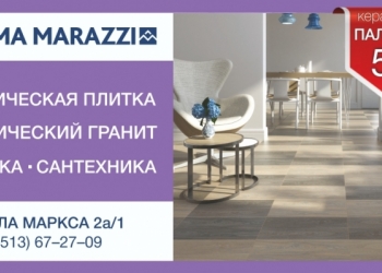 ФИРМЕННЫЙ МАГАЗИН Kerama Marazzi работает ДИЗАЙНЕР