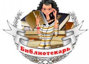 Библиотекарь без опыта