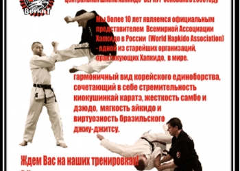 Центральная школа хапкидо "БЕРКУТ" ОБЪЯВЛЯЕТ НАБОР ВО ВЗРОСЛЫЕ ГРУППЫ!!!
