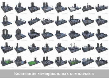 3d коллекция памятников