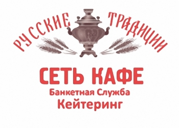 Русские традиции - сеть кафе, банкетная служба, кейтеринг.