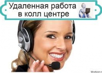 В связи с расширением в дружную команду онлайн колцентра нужны новые сотрудники