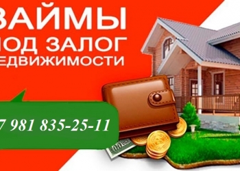 Кредит под залог! Срочно! С плохой КИ, За 1 день