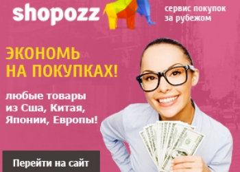 Товары из США, Европы и Азии стоимостью в 2-3 раза ниже, чем в магазинах вашего