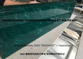 КВАРЦЕВЫЕ ПОДОКОННИКИ