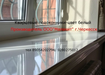 КВАРЦЕВЫЕ ПОДОКОННИКИ