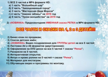 Новогодняя Франшиза "Именное Поздравление + Интерактивная Сказка"