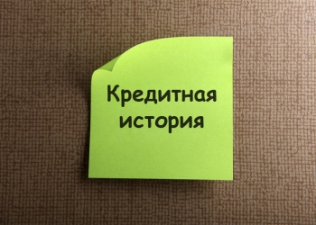 ПОМОЩЬ В ПОЛУЧЕНИИ КРЕДИТА
