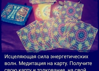 Консультация Таролога