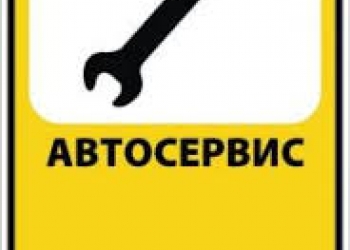 Автосервис Екатеринбург