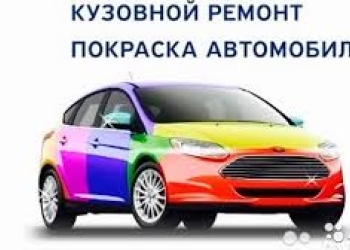 Кузовной ремонт автомобилей Екатеринбург