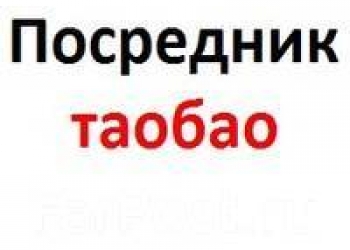 таобао слуги посредника от 3% на всю сумму заказа.доставка от 290 р