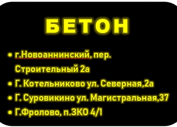 Бетон