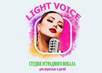 Студия эстрадного вокала LIGHT VOICE г.Смоленск