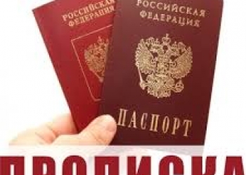 Постоянная регистрация (прописка)