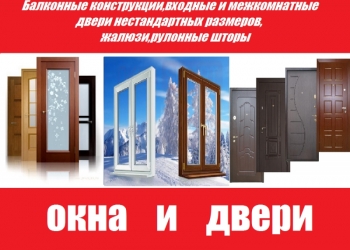ОКНА И ДВЕРИ