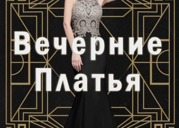 Вечеринка "Вечерние платья"